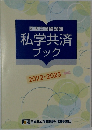 加入者のための私学共済ブック  2022 2023