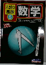入試の基礎　5　数学