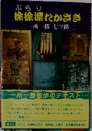 徐徐漂たかさき　一所一勝七ツ路