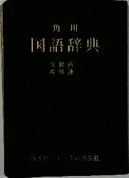 国語辞典