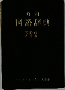 国語辞典