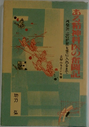 ある精神科医の奮闘記　