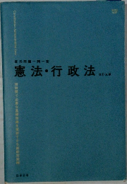 憲法・行政法　