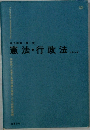 憲法・行政法　