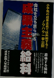会社を立ち直らせる成果主義給料
