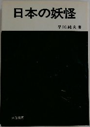 日本の妖怪
