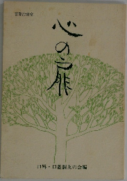 心の扉　