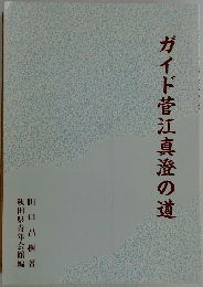 ガイド菅江真澄の道