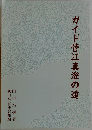ガイド菅江真澄の道