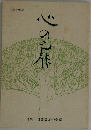 心の扉　