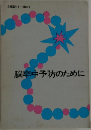 脳卒中予防のために