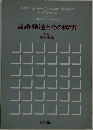 言語発達とその障害
