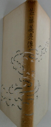佐藤義亮傳