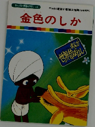 まんが世界昔ばなし 34　金色のしか