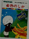 まんが世界昔ばなし 34　金色のしか