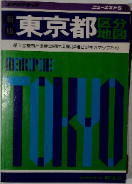 東京都区分地図