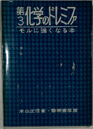 第3化学のドレミファ　モルに強くなる本