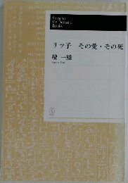 リッ子 その愛・その死