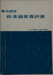 保健婦業務計画