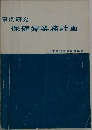 保健婦業務計画