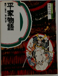 日本の古典　平家物語　