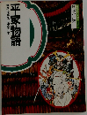 日本の古典　平家物語　