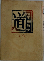 道　下