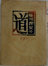 道　下