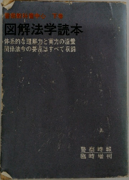 教科書中心 下　図解法学読本　