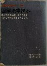 教科書中心 下　図解法学読本　