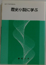 歴史小説に学ぶ