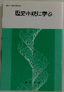歴史小説に学ぶ