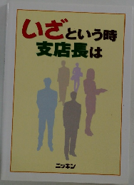 いざという時支店長は