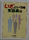 いざという時支店長は
