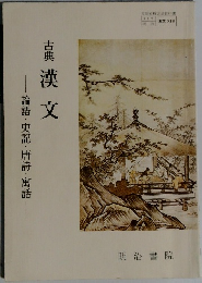 古典漢文　論語・史記・唐詩・寓話