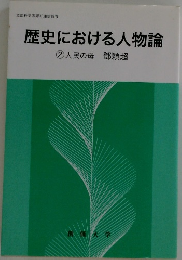 歴史における人物論