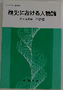 歴史における人物論