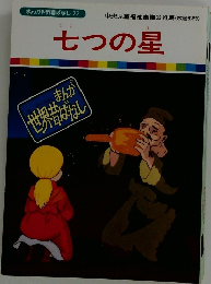 七つの星