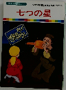 七つの星