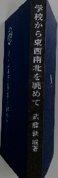学校から東西南北を眺めて