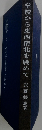 学校から東西南北を眺めて