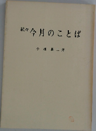 続々今月のことば