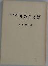 続々今月のことば