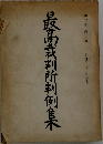 最高裁判所判例集