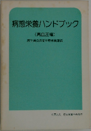 病態栄養ハンドブック　(高血圧編)