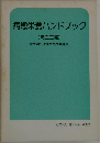 病態栄養ハンドブック　(高血圧編)