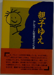 親子ゆえ