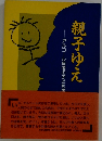 親子ゆえ