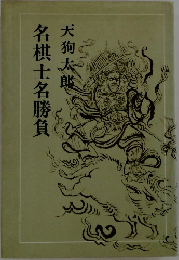 名棋士名勝負
