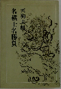 名棋士名勝負